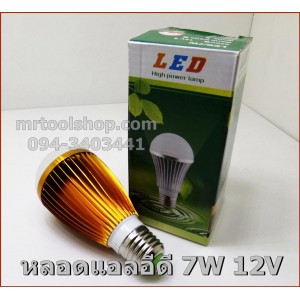 หลอด LED 7W 12VDC แสงสีขาว อลูมิเนียมสีทอง ขั้วE27 1lot(5หลอด) 1หลอด=140 บาท   ::::: สินค้าหมดชั่วคราว :::::